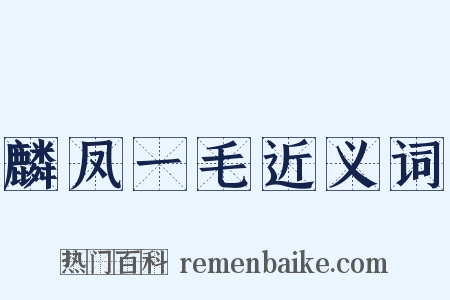 麟凤一毛近义词是什么意思的图片